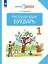 Русский язык. Букварь. 1 класс. Учебное пособие — 2983482 — 1