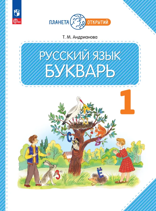 Книга Русский язык. Букварь. 1 класс. Учебное пособие (Таисия Андрианова) — 1