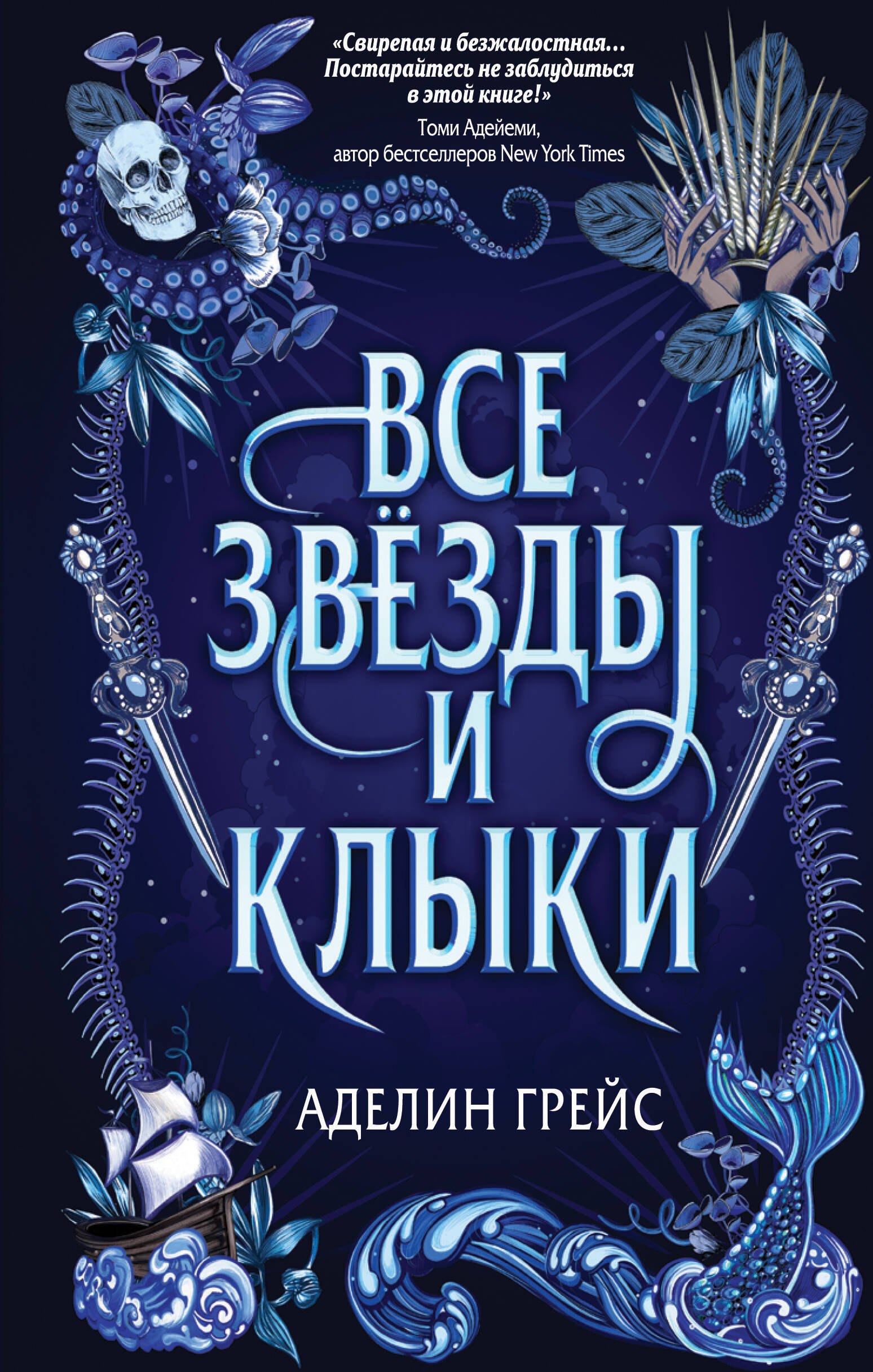 

Все звёзды и клыки