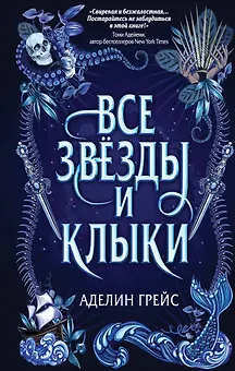 Все звёзды и клыки