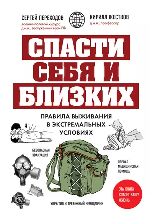 Спасти себя и близких. Правила выживания в экстремальных условиях — 2953648 — 1