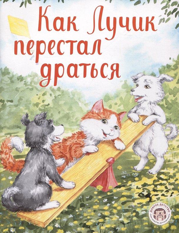 Книга Как Лучик перестал драться (Елизавета Кваснюк) — 1