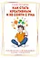 Как стать креативным и не сойти с ума: Руководство для выживших в мире стандартов — 3083427 — 1