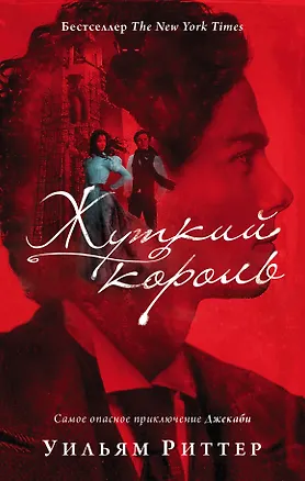 Книга Жуткий король (Уильям Риттер)