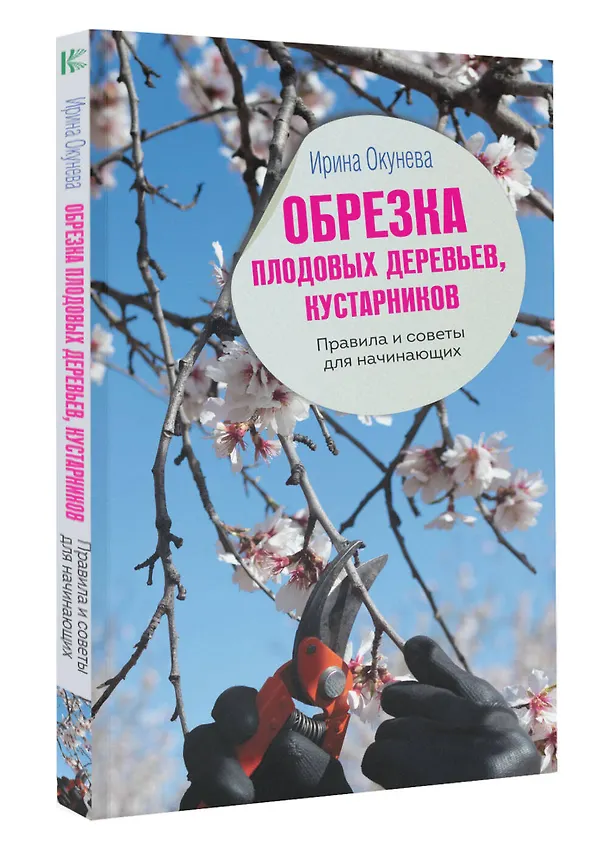 Книга Обрезка плодовых деревьев, кустарников. Правила и советы для начинающих (И.Б. Окунева) — 3