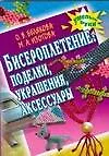 Бисероплетение. Поделки, украшения, аксессуары
