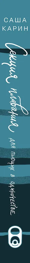 Книга Секция плавания для пьющих в одиночестве (Карин Саша) — 3