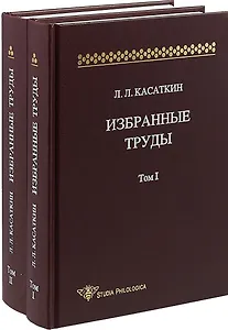 Избранные труды. Том 1 (комплект из 2 книг)