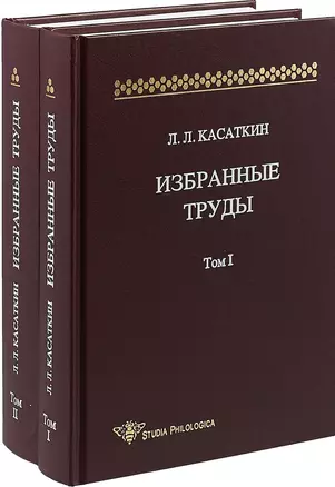 Избранные труды. Том 1 (комплект из 2 книг) — 2642253 — 1