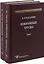 Избранные труды. Том 1 (комплект из 2 книг) — 2642253 — 1