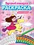 Вдохновляющая раскраска. Антистресс. Для девочек — 2837067 — 1