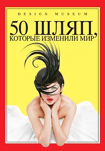 50 шляп, которые изменили мир