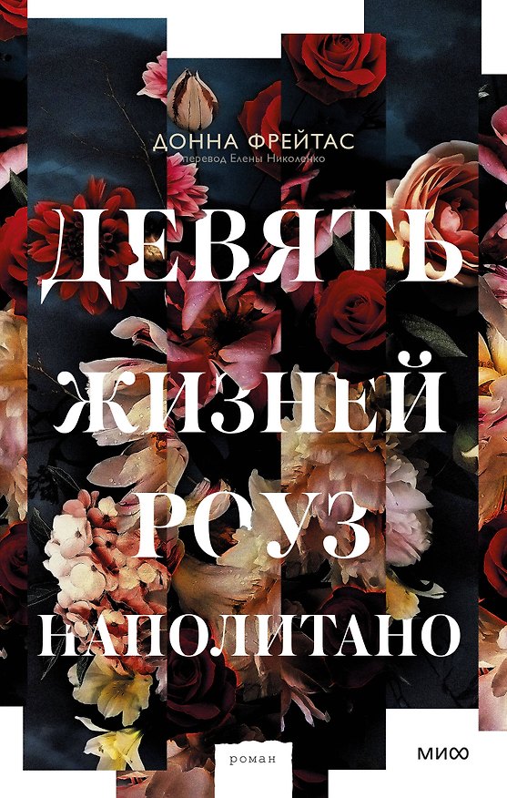 Книга Девять жизней Роуз Наполитано (Донна Фрейтас) — 1