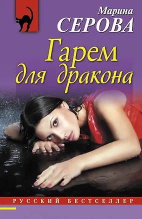 Книга Гарем для дракона: роман (Марина Серова)