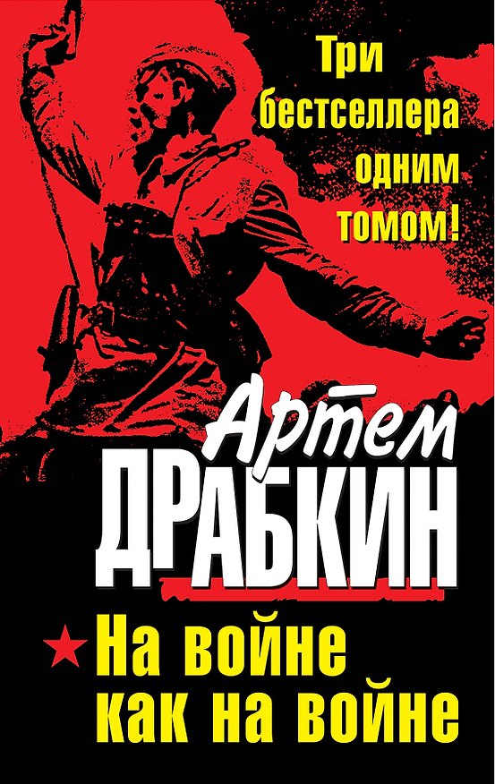 Книга На войне как на войне. ТРИ бестселлера одним томом! (Артём Драбкин) — 1