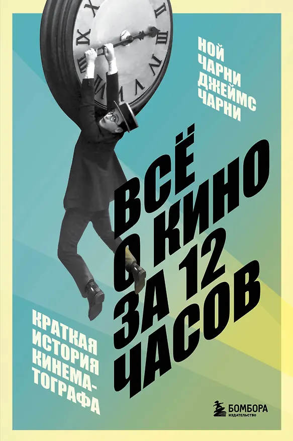 Книга Всё о кино за 12 часов: краткая история кинематографа (Ной Чарни, Джеймс Чарни) — 1