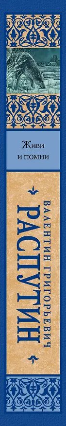 Книга Живи и помни (Валентин Распутин) — 3