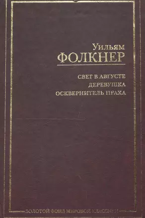 Свет в августе.Деревушка.Осквернитель праха:Сборник — 2015967 — 1