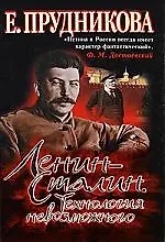 Книга Ленин-Сталин. Технология невозможного (Елена Прудникова) — 1