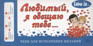 Love is... Любимый, я обещаю тебе. Чеки для исполнения желаний (ПЛЧ на перфорации) — 2498572 — 1