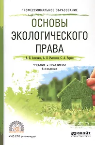 Основы экологического права. Учебник и практикум
