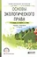Основы экологического права. Учебник и практикум — 2817769 — 1