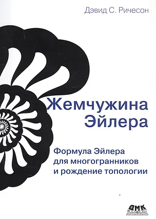 Книга Жемчужина Эйлера ()