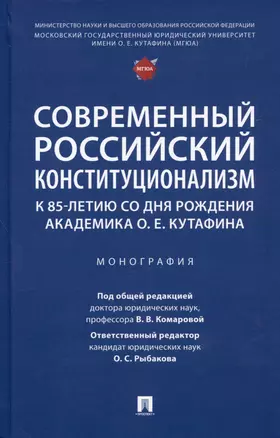 Современный российский конституционализм: к 85-летию со дня рождения академика О. Е. Кутафина. Монография — 2992808 — 1