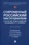 Современный российский конституционализм: к 85-летию со дня рождения академика О. Е. Кутафина. Монография — 2992808 — 1