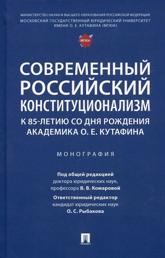 Книга Современный российский конституционализм: к 85-летию со дня рождения академика О. Е. Кутафина. Монография () — 1