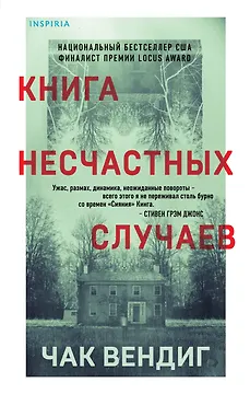 Книга несчастных случаев