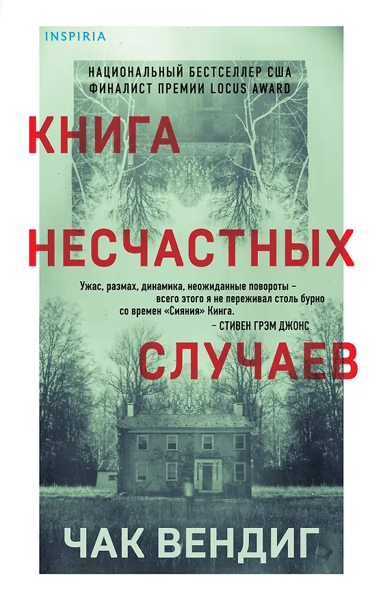 Книга Книга несчастных случаев (Чак Вендиг) — 1