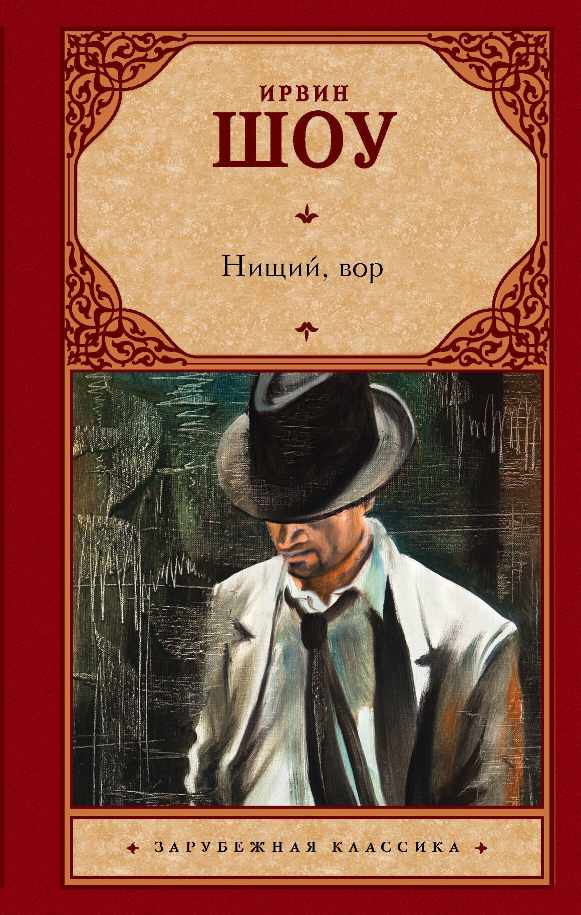 

Нищий, вор