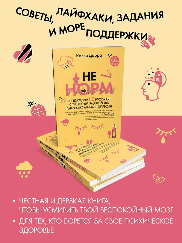 Книга НЕ НОРМ. Что психологи не расскажут о тревожном расстройстве, панических атаках и депрессии (Келси Дарра) — 4