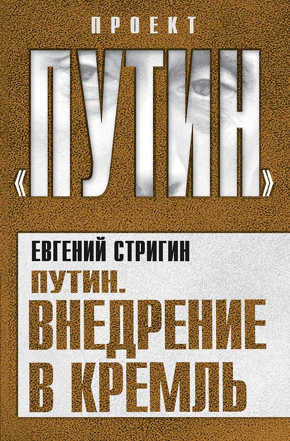 Книга Путин. Внедрение в Кремль (Евгений Стригин) — 1