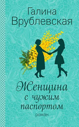 Книга Женщина с чужим паспортом (Галина Врублевская)