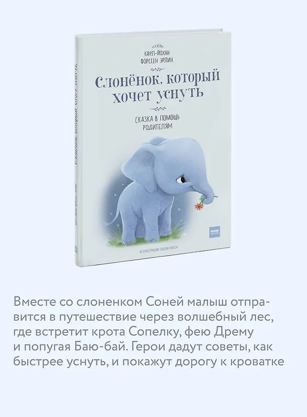 Книга Слоненок, который хочет уснуть (Эрлин Карл-Йохан Форссен) — 8