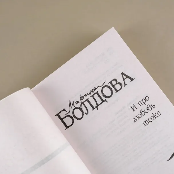 Книга И про любовь тоже (Марина Болдова) — 7