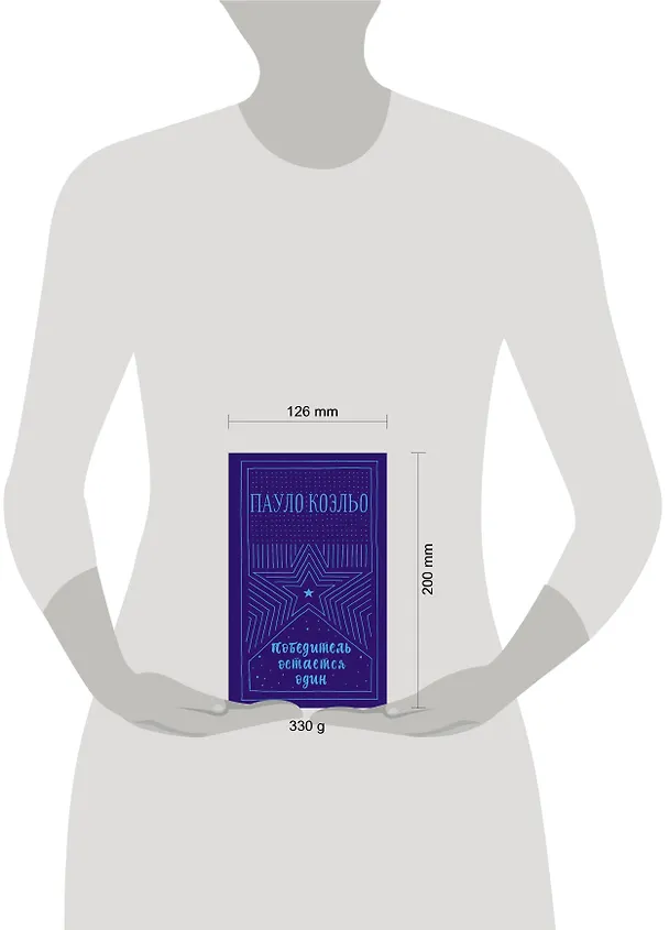 Книга Победитель остается один (Пауло Коэльо) — 4