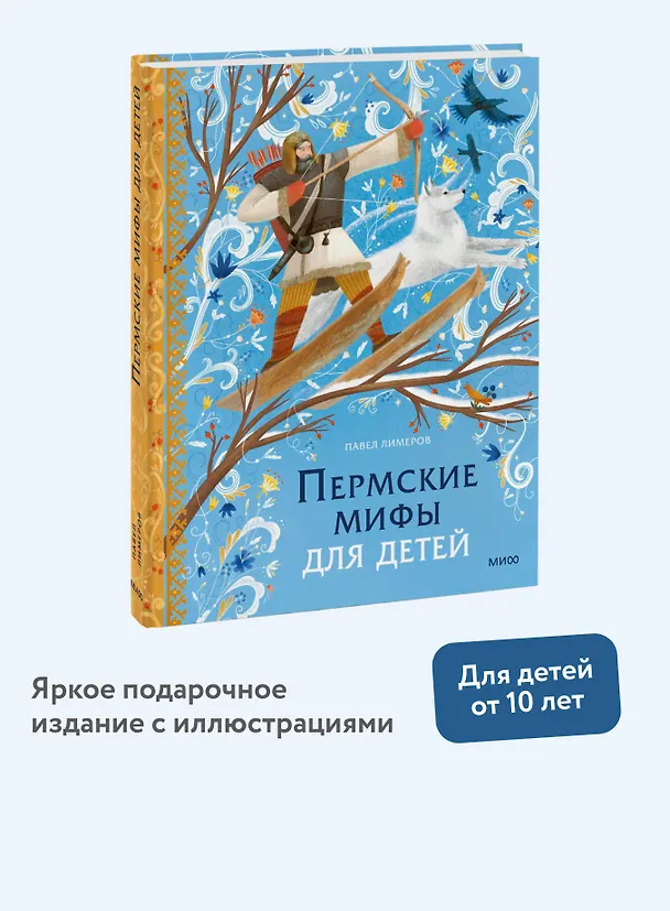 Книга Пермские мифы для детей (Павел Лимеров) — 5