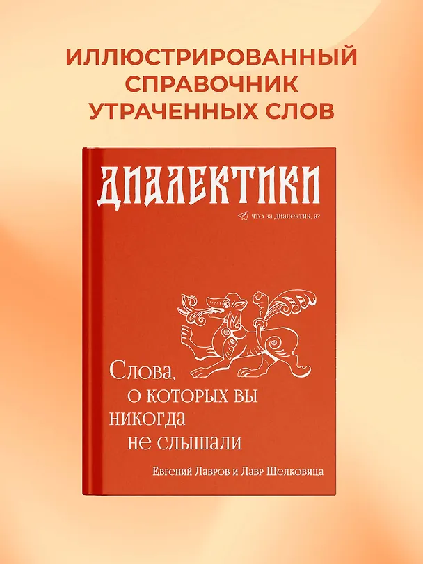 Книга Диалектики. Слова, о которых вы никогда не слышали (Евгений Лавров) — 5