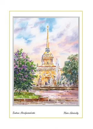 Постер Виды Санкт-Петербурга Акварель. Адмиралтейство м/ф [ХА60-052] 362557