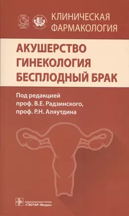 Клиническая фармакология. Акушерство. Гинекология. Бесплодный брак. — 2544384 — 1