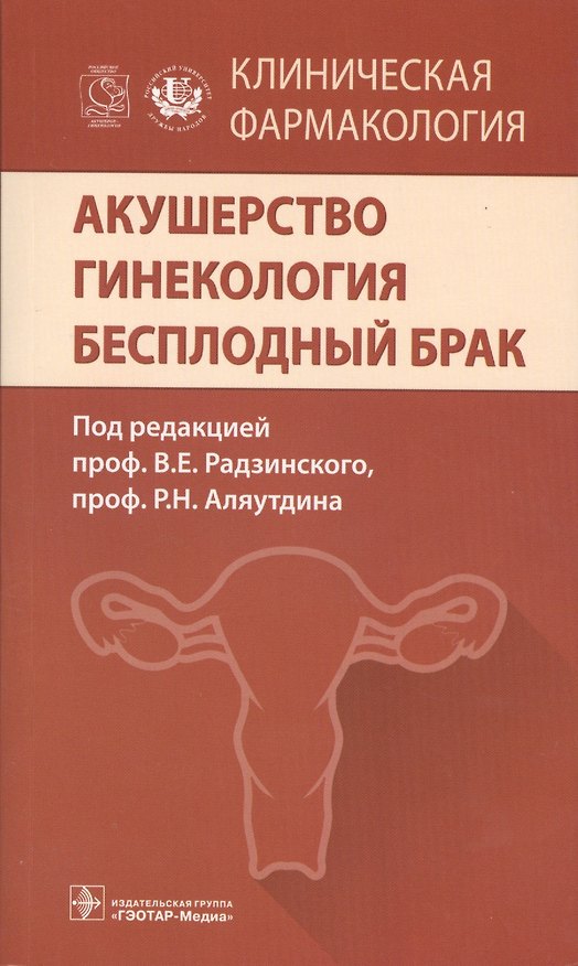 Книга Клиническая фармакология. Акушерство. Гинекология. Бесплодный брак. (Виктор Радзинский) — 1