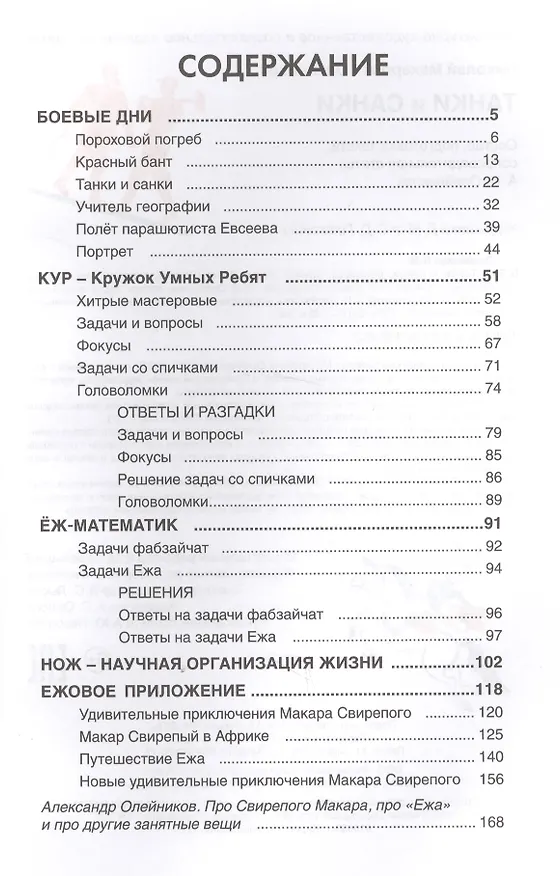 Книга Танки и санки : рассказы, Кружок Умных Ребят (Задачи, загадки, головоломки, фокусы) и приключения Макара Свирепого (Николай Олейников) — 2