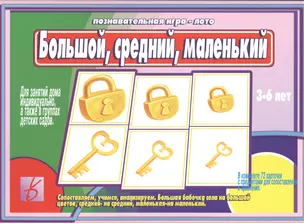 Большой, средний, маленький. 3-6 лет. Познавательная игра-лото — 2749660 — 1