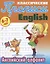 Классические прописи. English. Английский алфавит (6-7 лет) — 2769380 — 1