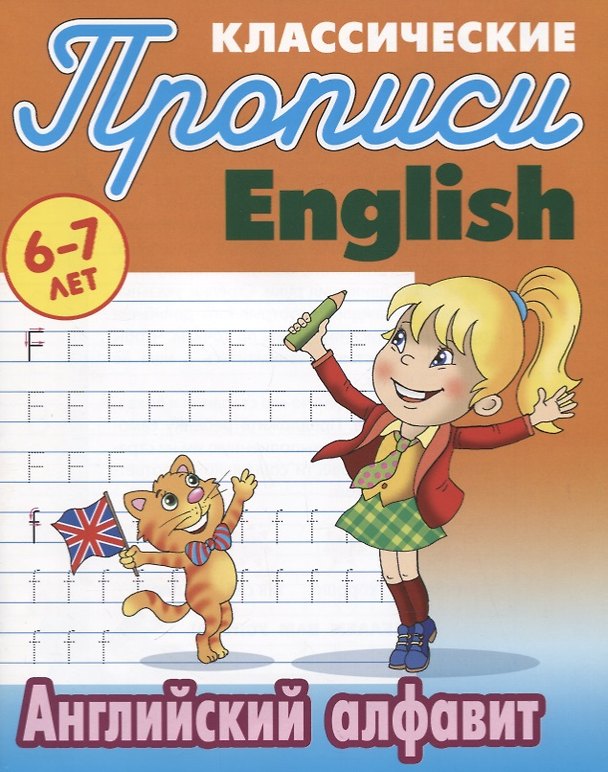 Книга Классические прописи. English. Английский алфавит (6-7 лет) (Станислав Петренко) — 1