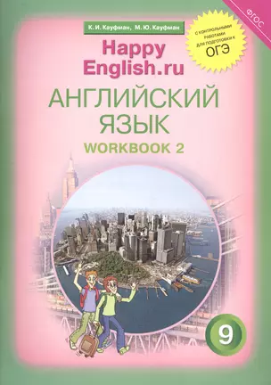 Английский язык. 9 класс. Счастливый английский.ру/Happy English.ru. Рабочая тетрадь № 2 — 2821478 — 1