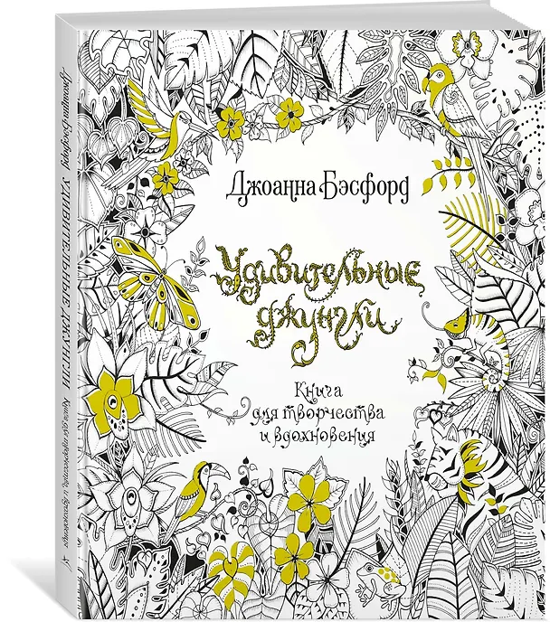Книга Удивительные джунгли (Джоанна Бэсфорд) — 2
